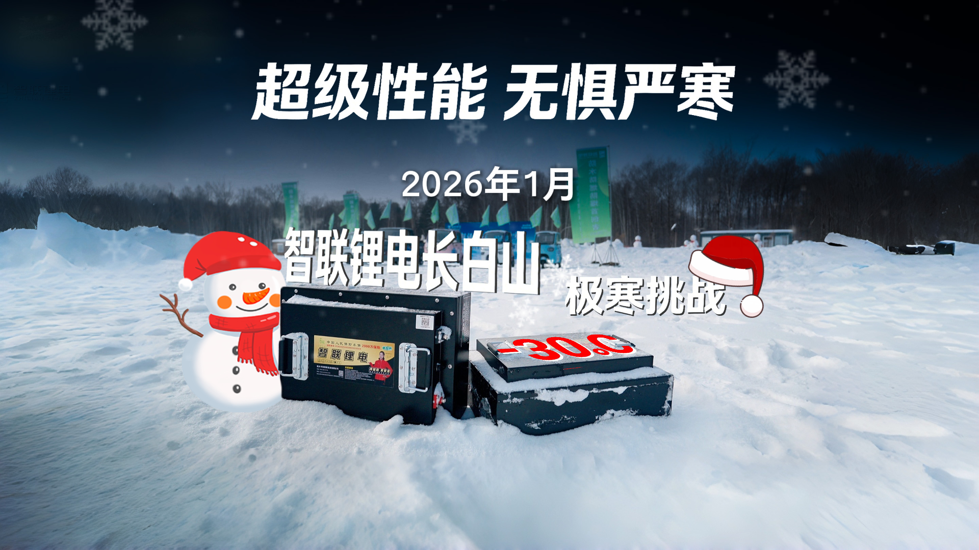 #智联锂电#锂电冬测#中国微出行锂电第一品牌 超级性能·无惧严寒-智联锂电长白山-30℃极寒挑战圆满成功!
