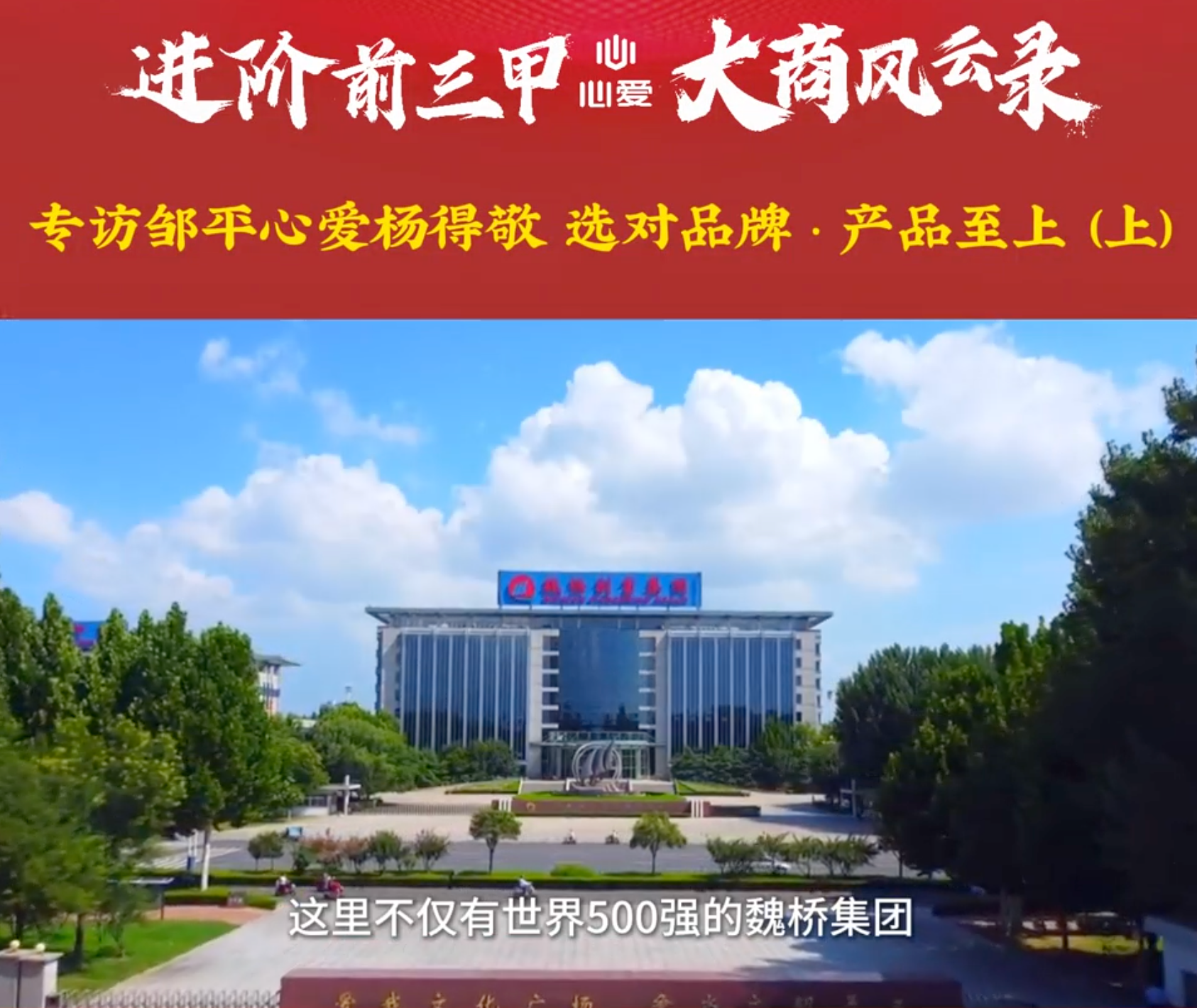 进阶前三甲•大商风云录 专访邹平心爱杨得敬 选对品牌 产品至上（上）